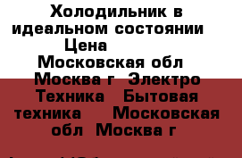 Холодильник в идеальном состоянии! › Цена ­ 7 000 - Московская обл., Москва г. Электро-Техника » Бытовая техника   . Московская обл.,Москва г.